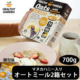 オートミール マヌカハニー入り 350g (個包装 35gx10袋入り) × 2個セット オリジナル オーツ オーツ麦 無添加 無農薬 全粒 インスタント オートミール 食物繊維 ダイエット たんぱく質 置き換え シリアル ヘルシーガーデン