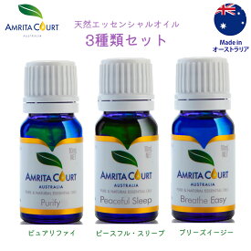 【最大2000円オフクーポン有】【お得な3種類セット】天然エッセンシャルオイル 10ml x 3本セット オーストラリア産 アロマオイル 精油 天然アロマ アムリタコートAmrtia Court 100%天然精油 アロマ 夜 リラックス 空気浄化 母の日 ギフト プレゼント ギフト包装可 送料無料