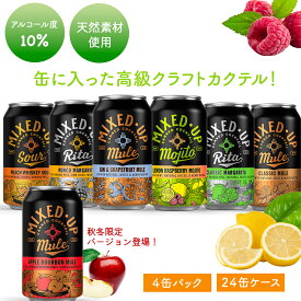 【30％OFF！賞味期限8/5～14の為値下げ！】ミックスアップカクテル Mixed-Up Cocktail 355ml（4缶パック / 24缶入りケース）缶チューハイ ギフト 高級 カクテル 缶 ギフト 家飲み 果汁 無添加 天然素材使用 自然派 RTD お酒 酒 フルーツ カクテル 飲み比べ