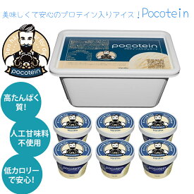 割引クーポン有！ Pocotein バニラ アイスクリーム プロテイン入りジェラート ダイエット お菓子 低脂質 アイス グラスフェッドWPI 高たんぱく高食物繊維 オーガニックバニラエッセンス使用 おやつ タンパク質 プロテイン 人工甘味料不使用 国内製造 低カロリー 健康志向