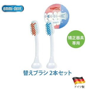 エミデント Emmi-Dent 替えブラシヘッド 矯正器具専用(2本入り)超音波歯ブラシ専用 ドイツ製 歯ブラシ 電動歯ブラシ 矯正用 替えブラシ 超音波 歯ブラシ専用 ドイツ製 歯ブラシ 電動歯ブラ
