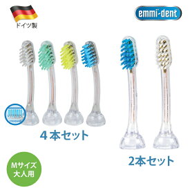 エミデント Emmi-Dent 替えブラシ ヘッド 大人用 Mサイズ (4本入り・2本入り）超音波 歯ブラシ専用 ドイツ製 歯ブラシ 電動歯ブラシ 超音波 歯ブラシ 電動歯ブラシ 女性 電動ハブラシ 歯垢除去 歯磨き