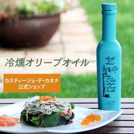 カスティージョ・デ・カネナ 冷燻オリーブオイル オリーブオイル エキストラバージン アルベキーナ種 250ml Castillo de Canena スモーク 高級 ギフト スペイン産 オリーブ油 エクストラバージン お祝 お返し お礼 プレゼント 贈答
