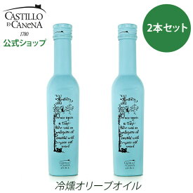 2本まとめ買いでお得！カスティージョ・デ・カネナ 冷燻オリーブオイル オリーブオイル エキストラバージン アルベキーナ種 250ml×2本 Castillo de Canena 高級 エクストラバージン コールドプレス スペイン産 ギフト お祝 プレゼント