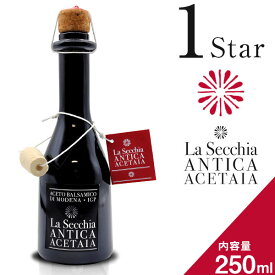熟成 モデナ産 バルサミコ酢 バルサミコ モデナ イタリア IGP ラ・セキアLa Secchia 1つ星 250ml IGP 無添加 バルサミコ ディ モデナ イタリア バルサミコビネガー 高級バルサミコ酢 ドレッシング 酢 少量生産 オーク樽熟成 化学添加物不使用