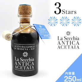 バルサミコ酢 ディ・モデナ 熟成 バルサミコ酢 モデナ イタリア ギフト 3つ星 250ml IGP ラセキア 無添加 バルサミコ モデナ ディ バルサミコビネガー 高級 バルサミコ 酢 ドレッシング ビネガー 化学添加物不使用 ケミカルフリー 少量生産 オーク樽熟成