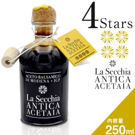 熟成 バルサミコ モデナ バルサミコ酢 モデナ イタリア ギフト モデナ産 4つ星 250ml IGP ラ・セキア La Secchia 無添加 イタリア産 ディモデナ イタリア バルサミコビネガー 高級 バルサミコ 酢 ビネガー 化学添加物不使用 ケミカルフリー オーク樽熟成