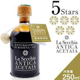 バルサミコ酢 ディ・モデナ 熟成 モデナ産 バルサミコ酢 5つ星 250ml IGP La Secchia IGP 無添加 高級 バルサミコ イタリア産 ディ モデナ イタリア バルサミコビネガー バルサミコソース 酢 ビネガー オーク樽熟成 ケミカルフリー