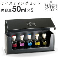 熟成 バルサミコ酢 モデナ イタリア 50mlx5本セット 食べ比べセット テイスティングセット La Secchia モ…