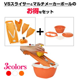 お得なセット ベルナー V5スライサー スターターセット + マルチメーカー ボール Borner ドイツ製 野菜 千切り 輪切り スライス ブレードガード ブレードケース ベルナー社 オレンジ ホワイト レッド 結婚 お祝い 時短 プレゼント【正規品】