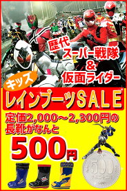 【あす楽】【完全防水】 キッズレインブーツ スーパー戦隊ヒーロー＆仮面ライダー 【HERO_RAIN_SALE】どれでも500円！ 滑らない長靴 男の子 軽量 瞬足でお馴染みアキレス社製 激安 □hero_rain_sale□ kbou 長ぐつ 防寒 こども