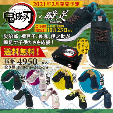 予約販売 送料無料 限定商品 瞬足 鬼滅の刃 シュンソク アキレス Ss Kmt ジュニア キッズ 子ども スニーカー 紐靴 マジックテープ 通学 運動 普段履き 外出 アニメコラボ 週刊少年ジャンプ 炭治郎 禰豆子 善逸 伊之助 21年2月お届け予定 Ss Kmt Room