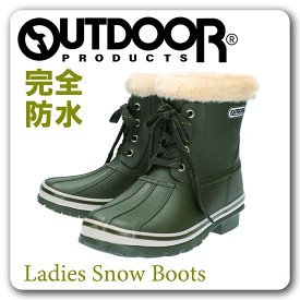 【あす楽】【送料無料】OUTDOOR PRODUCTS アウトドアプロダクツ レディース 女性用 防寒ブーツ アキレス【ODP125】防寒 完全防水 ボア ウレタン裏地 滑りにくい グリップ力 レースアップ かわいい クッションインソール 通勤 通学 登校 学校 雨 雪□odp125□