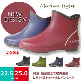 【あす楽】【送料無料】MarianLight マリアンライト ショート丈 レインブーツ レディース 弘進ゴム 【ML-SHORT】ML229 ML224 メリヤス ムレにくい カップインソール クッション 防滑 長靴 □ml03□