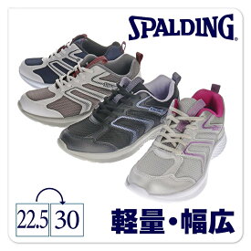 【送料無料】SPALDING スポルディング 男女兼用 ユニセックス 軽量ランニングシューズ アキレス【JIN379】男性 女性 スニーカー 幅広3E 4E ゆったり 軽い 撥水加工 ひも靴 カップインソール 通勤 通学 普段 運動 スポーツ ランニング ウォーキング 散歩□jin379□