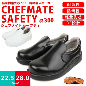 【あす楽】【送料無料】メンズ レディース 調理場用 スニーカー シェフメイト アルファ セーフティ 弘進ゴム【A300】 軽量 樹脂 先芯 耐油 防滑 ゆったり 3E設計 カップインソール□a300□