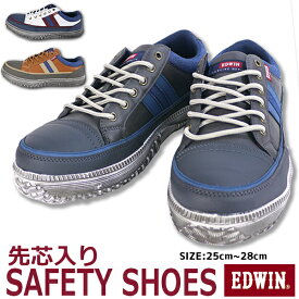 【あす楽】EDWIN エドウィン 鋼鉄製先芯入り セーフティシューズ メンズ フェアストーン【ESM100】 ローカット 防滑 軽量 □esm100□