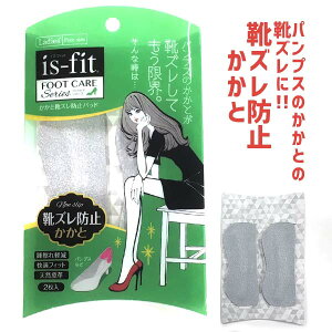 【ゆうパケット対象】is-fit フットケアシリーズ かかと靴ズレ防止パッド モリト 踵擦れ 天然皮革 □is-fit-kakato□