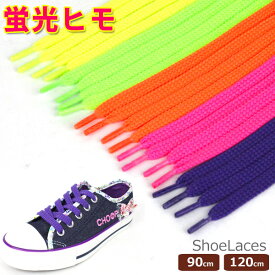 【あす楽】【ゆうパケット対象】 靴ひも シューレース 蛍光ヒモ sneakerlaces Columbus 【KEIKOUHIMO】 平型 90cm 120cm 2本入り 1足分 □keikouhimo□