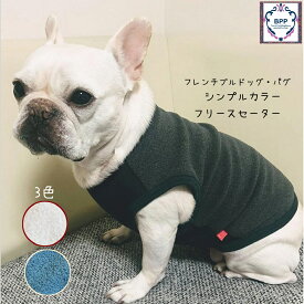 BPP☆フレンチブルドッグ・パグ　　シンプルカラー・フリースセーター