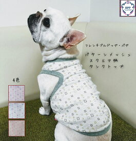 BPP☆フレンチブルドッグ・パグ　　パターンメッシュ・スクエア柄タンクトップ