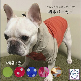achu☆フレンチブルドッグ・パグ　中型犬　 撥水パーカー