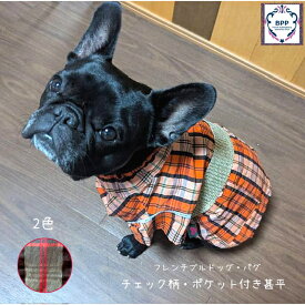 BPP☆フレンチブルドッグ・パグ　　チェック柄・ポケット付き甚平