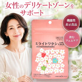 機能性表示食品 ミライトワタシ乳酸菌UREX 60粒 1袋 生菌製造時96億個 膣内環境 デリケートゾーン かゆみ におい ケア サプリ 乳酸菌 サプリメント UREX ユーレックス GR-1 RC‐14 善玉菌 デリケートゾーンに届いて定着 フェムケア 匂い 臭い 消臭 痒み 便秘 更年期