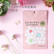 乳酸菌UREX配合 ミライトワタシ乳酸菌ユーレックス 60粒 3袋 生きた菌96億個(製造時) デリケートゾーンに…