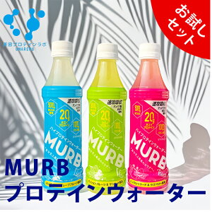 【送料無料】 MURB マーブ プロテインウォーター お試し3種類 x 350ml 1本ずつ スポーツドリンク ホエイプロテイン20g BCAA 5000mg シェイク不要 プロテインドリンククエン酸 熱中症 トレーニング