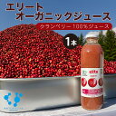 【 送料無料 】クランベリージュース エリートオーガニック 700ml 1本 人気のドリンク 保存料無添加 まろやかな酸味 コールドプレス ストレート 有機クランベリー 100% アントシアニン キナ酸 クランベリーの濃厚な味わい 無加糖 無加水
