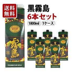 【送料無料】黒霧島 パック 芋焼酎 25度 1800ml×6本セット（1ケース） 霧島酒造