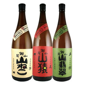 尾鈴山蒸留所の原料別焼酎飲み比べセット 1800ml×3本 山ねこ 芋焼酎 山翡翠 米焼酎 山猿 麦焼酎 尾鈴山蒸溜所 福袋