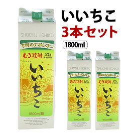 いいちこパック 麦焼酎 25度 3本 1800ml