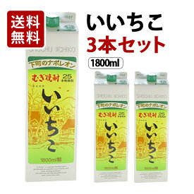 【送料無料】いいちこパック 麦焼酎 25度 3本 1800m