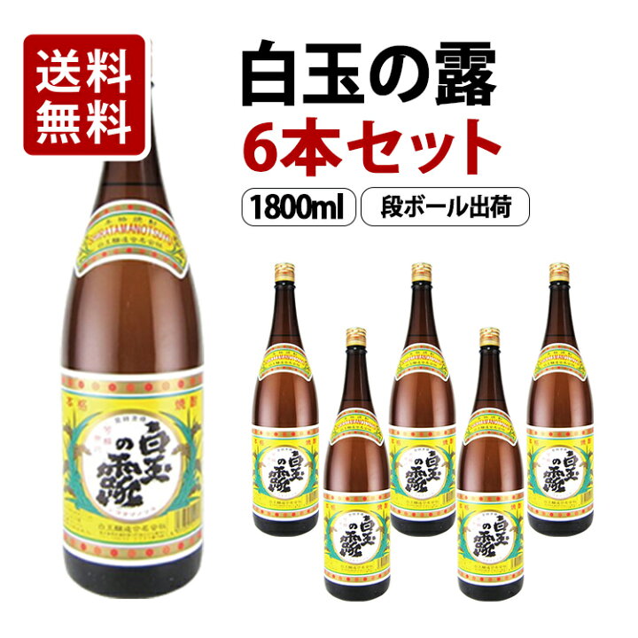 楽天市場】【送料無料】白玉の露 芋焼酎 25度 1800ml×6本セット 