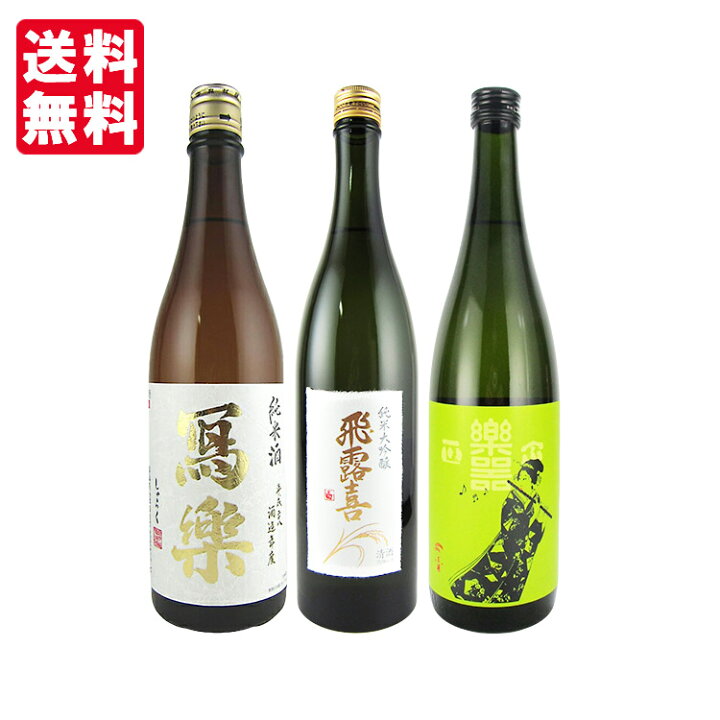 楽天市場】【送料無料】飛露喜・寫楽・楽器正宗 720ml×3本 福島県人気 