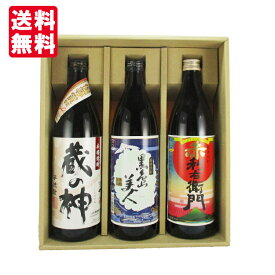 【送料無料】【ギフト箱×熨斗×カード付】 鹿児島の地元で愛される芋焼酎 飲み比べセット 900ml×3本 蔵の神 赤利右衛門 黒島美人