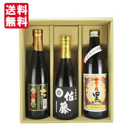 【送料無料】【ギフト箱×熨斗×カード付】 佐藤の黒と厳選芋焼酎 飲み比べセット 720/900ml×3本 佐藤黒 白金乃露黒 白玉の露