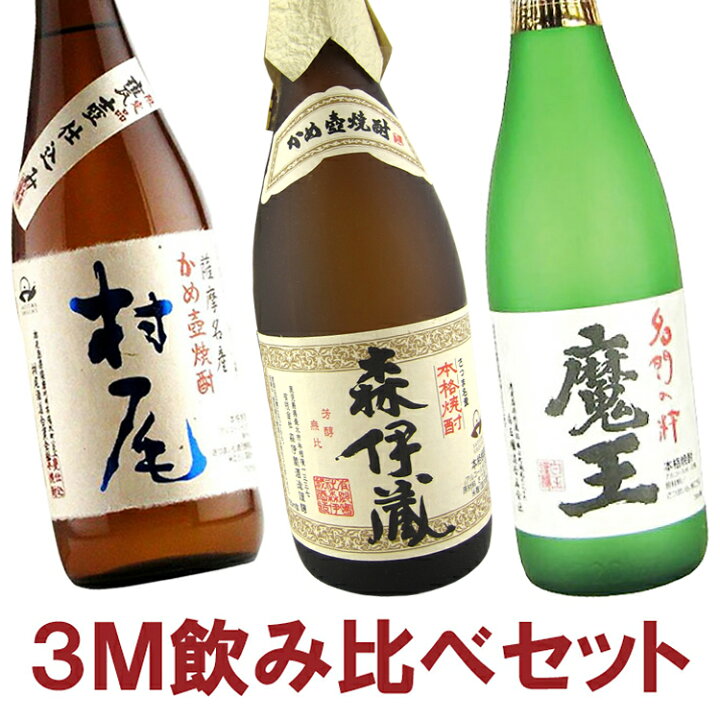 楽天市場】【送料無料】幻の焼酎3M 森伊蔵 魔王 村尾 720ml/750ml×3本  