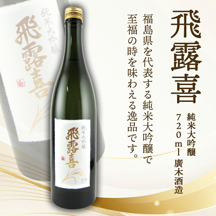 楽天市場】飛露喜 純米大吟醸 720ml 廣木酒造本店 【クール便】 【箱付 