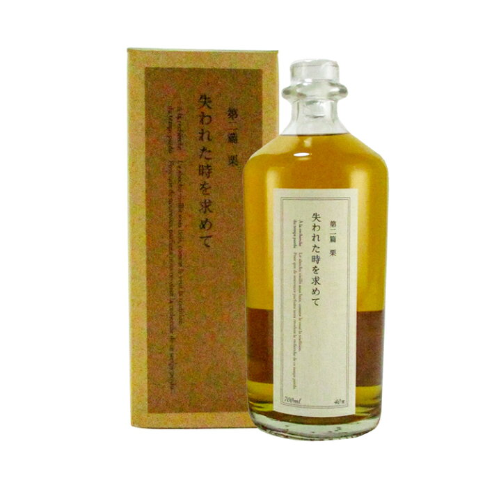 楽天市場】失われた時を求めて 第二篇 栗 スピリッツ 40度 700ml 黒木  