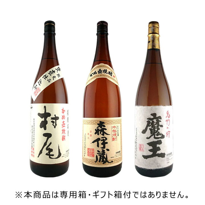 楽天市場】【送料無料】3M飲み比べ 森伊蔵・魔王・村尾 芋焼酎 25度 