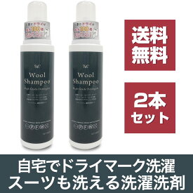 【送料無料2本セット】ブランドケア ウールシャンプー500ml ドライマーク用洗濯洗剤　スーツが自宅でシワなく洗える！ウール、ニット、カシミア、ドライクリーニング品が縮みなく洗える液体洗剤 ドライ用・ウール用おしゃれ着洗剤 衣替え クリーニング