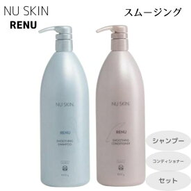 【まとめてお得】ニュースキン レニュー スムージング シャンプー コンディショナー 各1000g