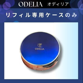 【まとめてお得】ケース単品 ステファニー化粧品 ODELIA オディリア ルミナスフィット クッションファンデーション 専用ケースケース