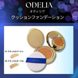【まとめてお得】ステファニー化粧品 ODELIA オディリア ルミナスフィットクッションファンデーション リフィル 01 ナチュラルベージュ / 02 ナチュラルオークル