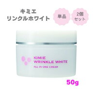 【まとめてお得】キミエリンクルホワイト 薬用オールインワンクリーム 50g 単品 / 2個セット