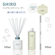 【まとめてお得】シロ SHIRO フレグランスディフューザー 180ml / 300ml　サボン・ホワイトリリー 外箱なし