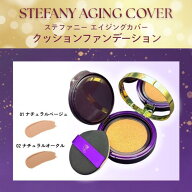 【まとめてお得】ステファニー化粧品 エイジングカバー クッションファンデーション リフィル 01ナチュラ…